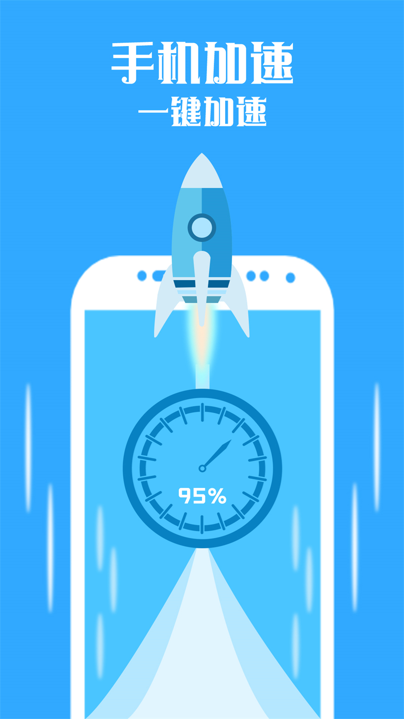 手機加速